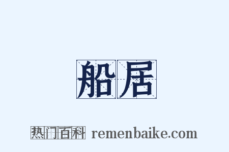 船居是什么意思的图片